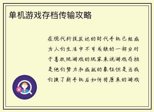 单机游戏存档传输攻略