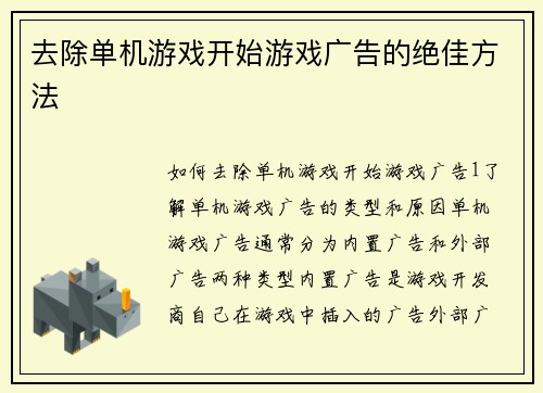 去除单机游戏开始游戏广告的绝佳方法