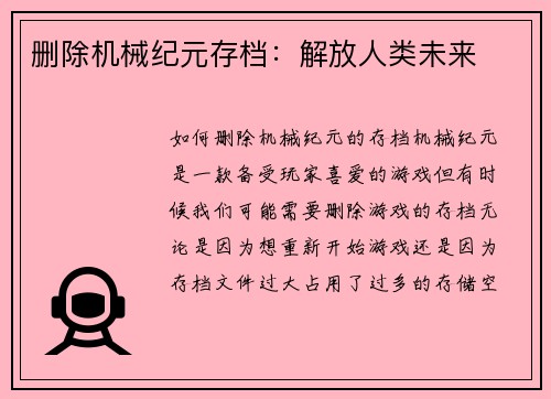 删除机械纪元存档：解放人类未来