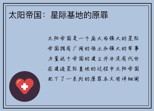 太阳帝国：星际基地的原罪
