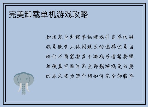 完美卸载单机游戏攻略