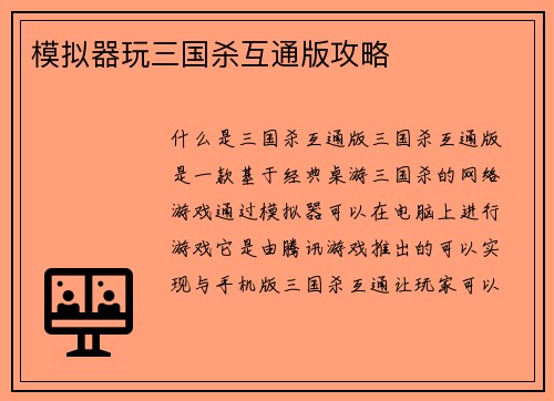 模拟器玩三国杀互通版攻略