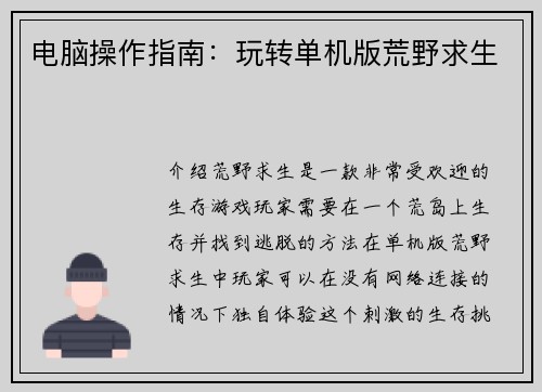 电脑操作指南：玩转单机版荒野求生