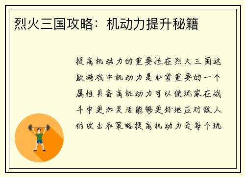 烈火三国攻略：机动力提升秘籍