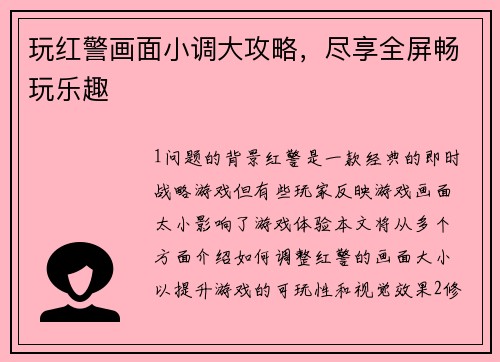 玩红警画面小调大攻略，尽享全屏畅玩乐趣