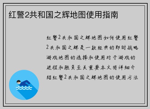 红警2共和国之辉地图使用指南