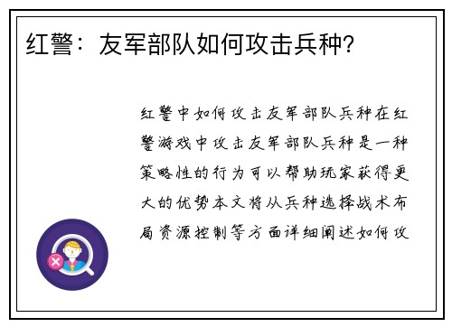 红警：友军部队如何攻击兵种？